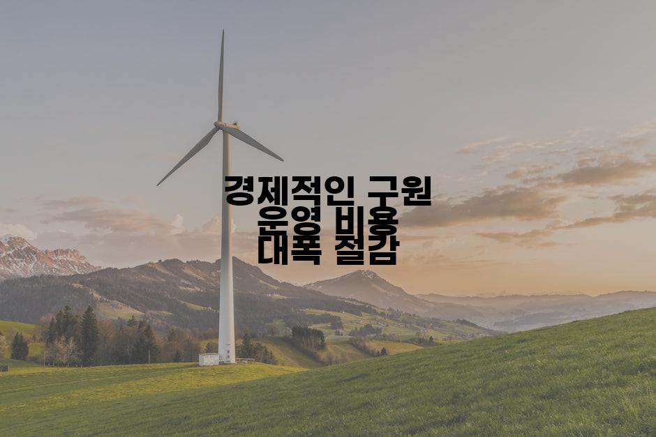 경제적인 구원 운영 비용 대폭 절감