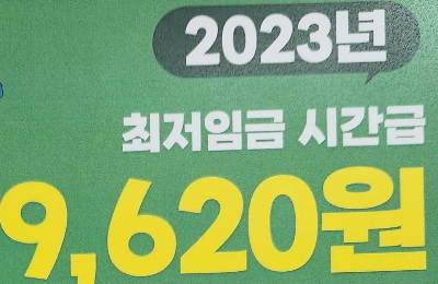 2023 최저임금 시급 9&#44;620원