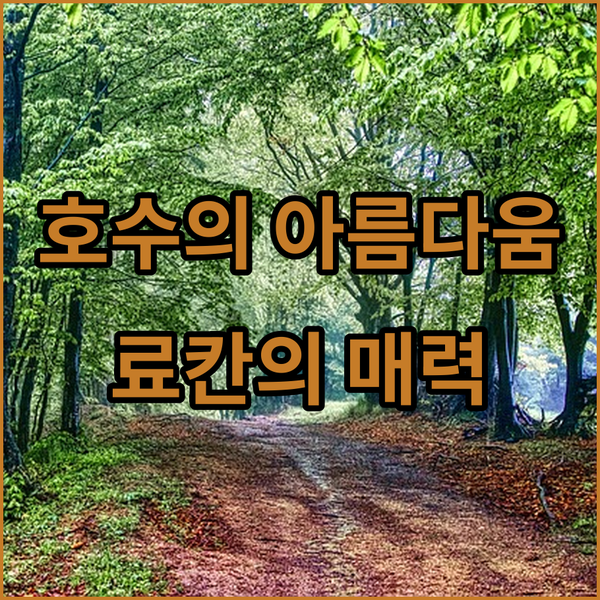 가와구치 호수의 아름다움과 야마지시 