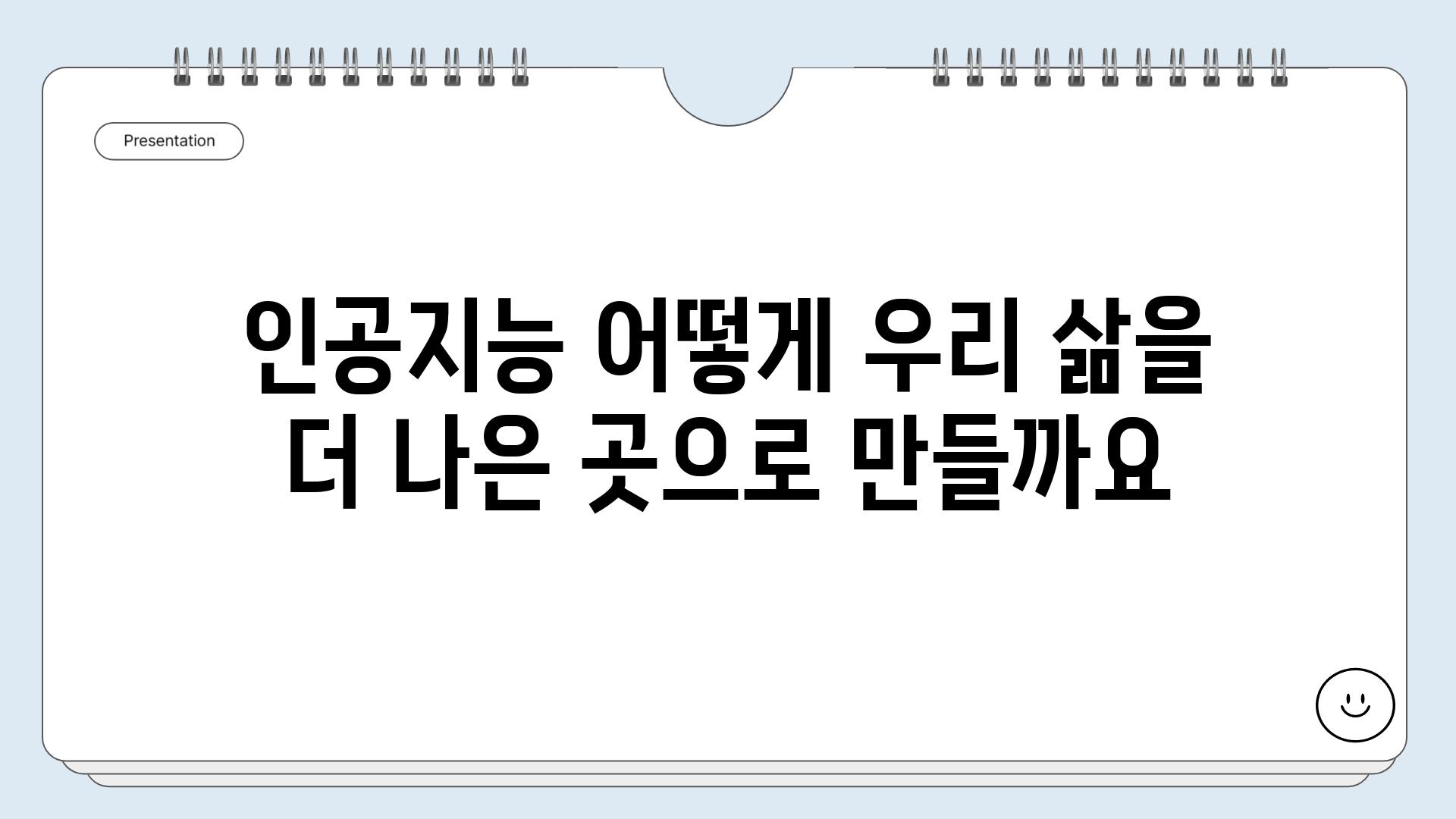 인공지능 어떻게 우리 삶을 더 나은 곳으로 만들까요