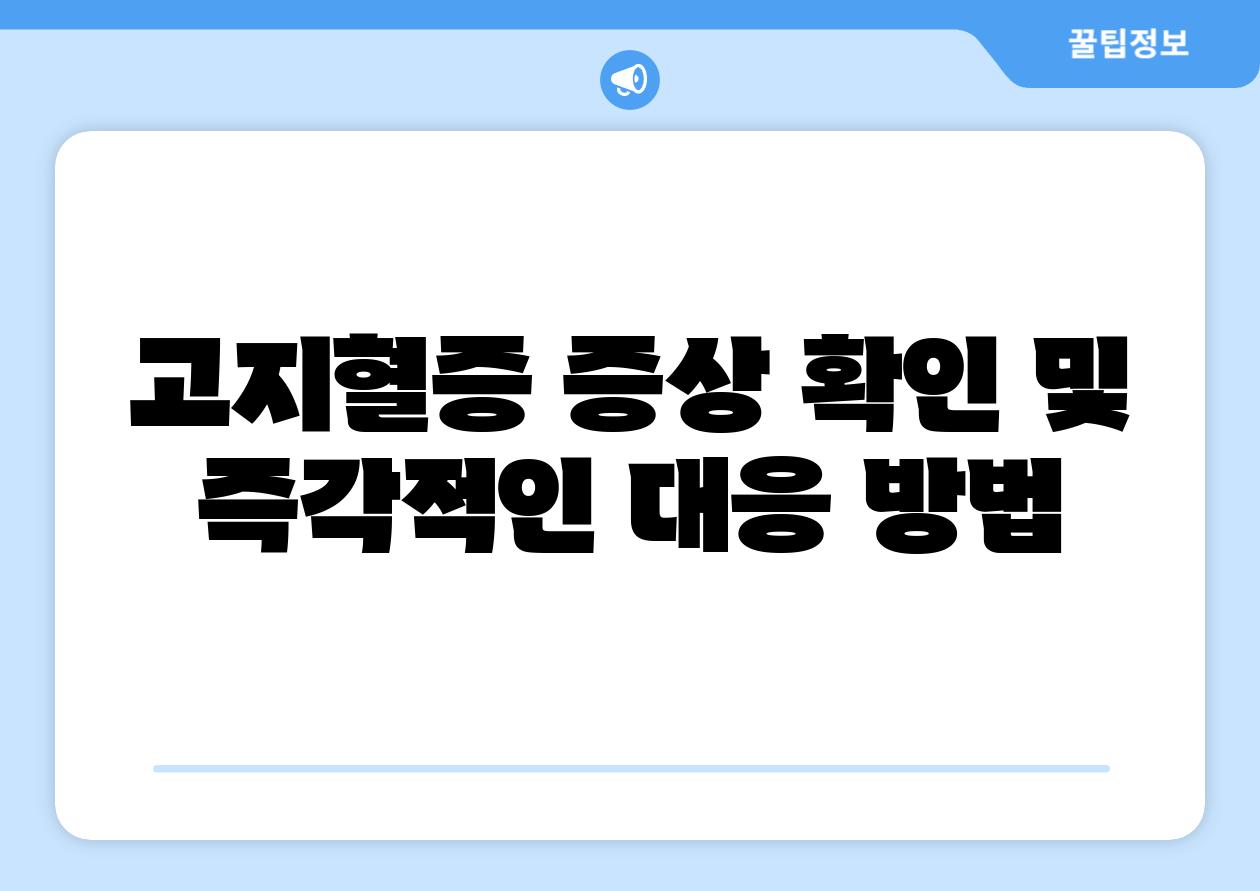 고지혈증 증상 확인 및 즉각적인 대응 방법