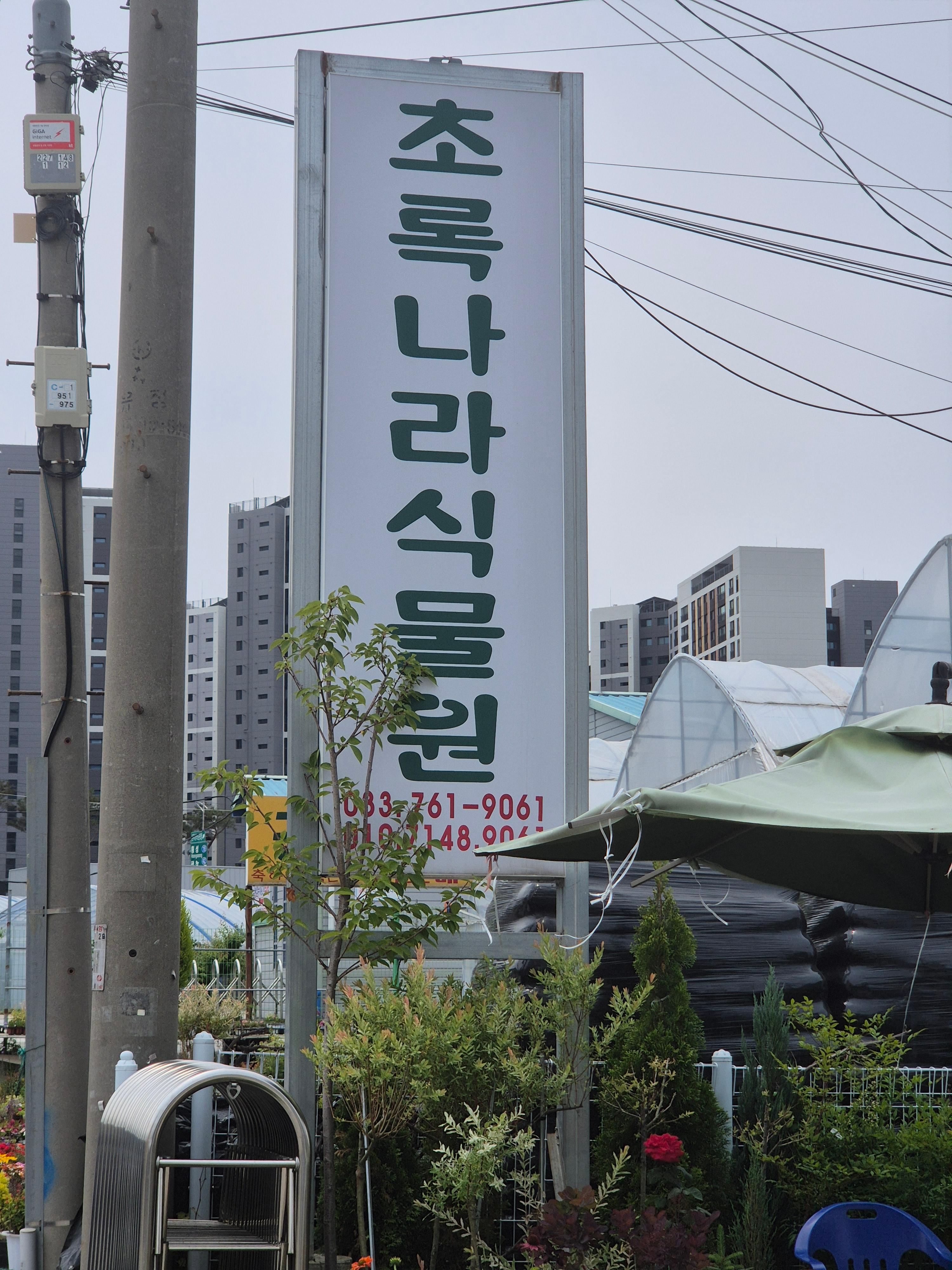초록나라식물원 이미지