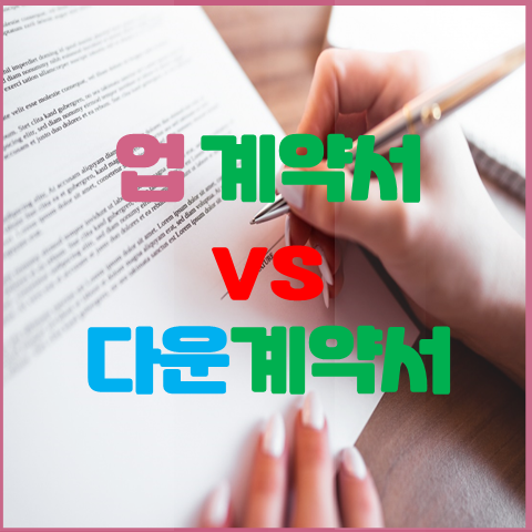  업 계약서 vs 다운 계약서 개념 및 처벌규정