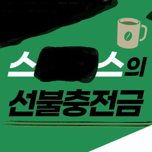  선불 충전금의 장점과 안전하게 쓰는 방법 알기