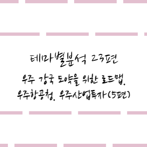  테마별분석 23편 #우주 강국 도약을 위한 로드맵.우주항공청.우주산업투자(5편)