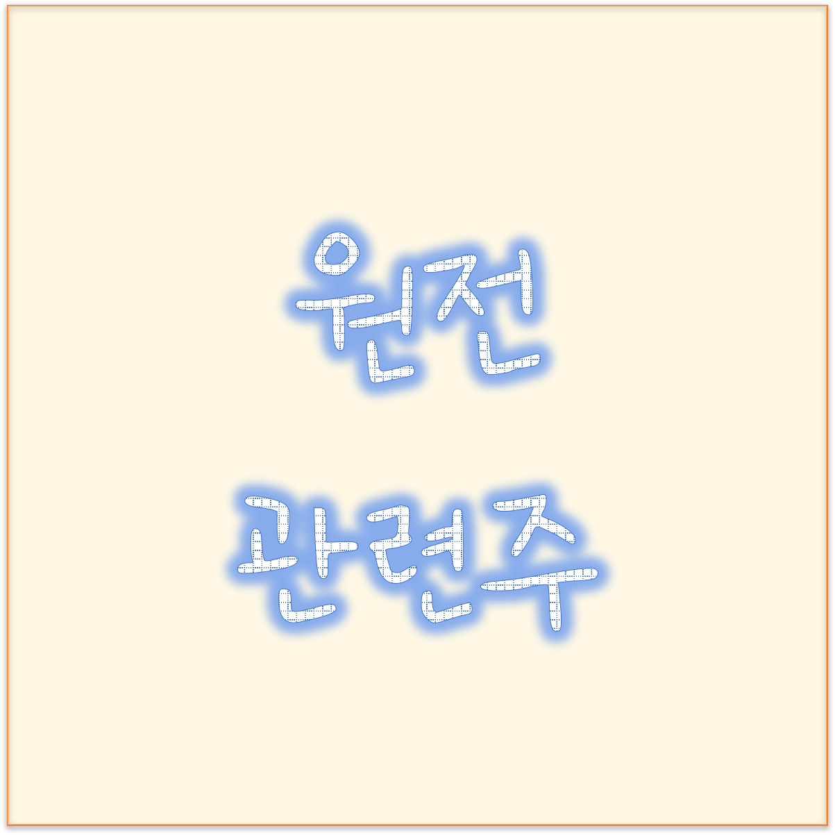  폴란드 원전 수주 ? 원전 관련주, 원전 대장주 한전기술