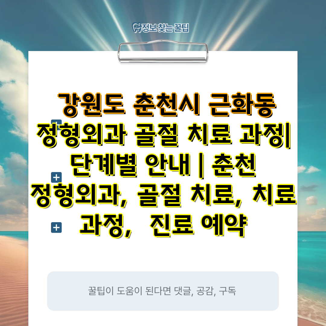  강원도 춘천시 근화동 정형외과 골절 치료 과정 단계별