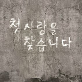  서영은 첫사랑을 찾습니다 듣기/가사/앨범/유튜브/뮤비/반복재생/작곡작사