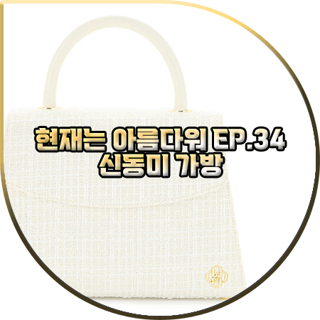  현재는 아름다워 34회 신동미 가방 :: 그레이스유 아이보리 트위드 미들백 : 심해준 패션