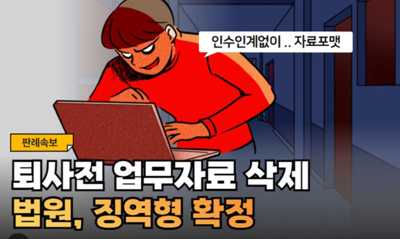 [정봉수 칼럼] 퇴직 직원의 업무 자료 삭제 행위에 대한 민·형사상 책임과 법적 절차 방법