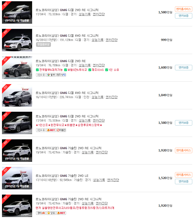2016~2019년식 QM6 중고차 가격