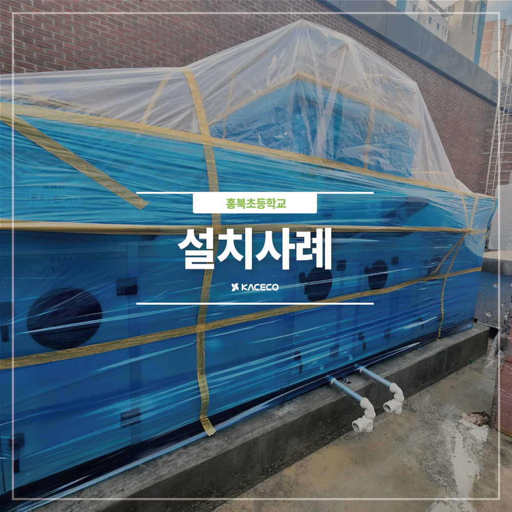  홍북초등학교 신설대체이전 신축 공기조화기 환기조화기 구입 설치현장 설치사례