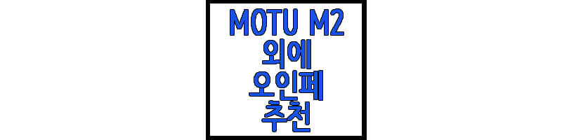 MOTU M2에 관한 글 썸네일