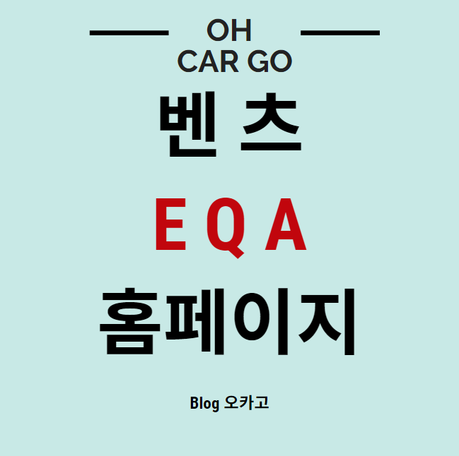  벤츠 EQA 사전예약, 구매정보 홈페이지