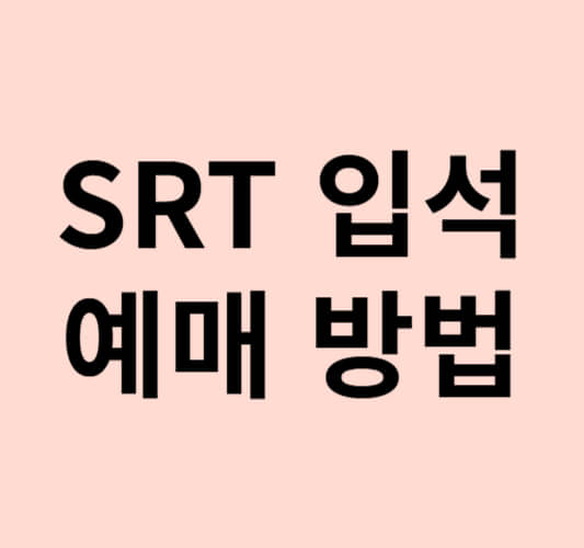 매진시-SRT-입석-100%예매-방법-소개-이미지