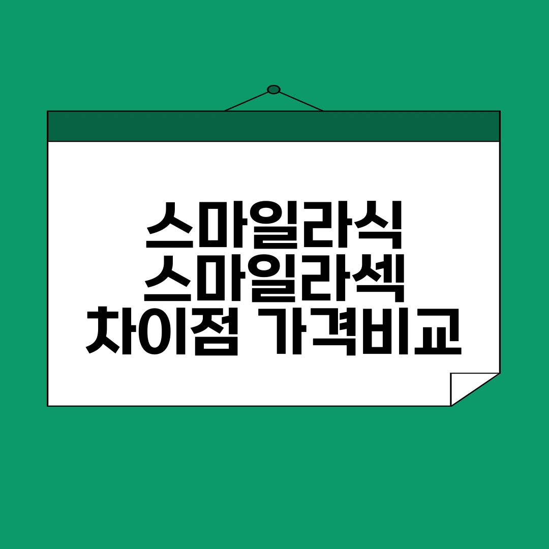 스마일라식 스마일라섹 차이점 가격비교