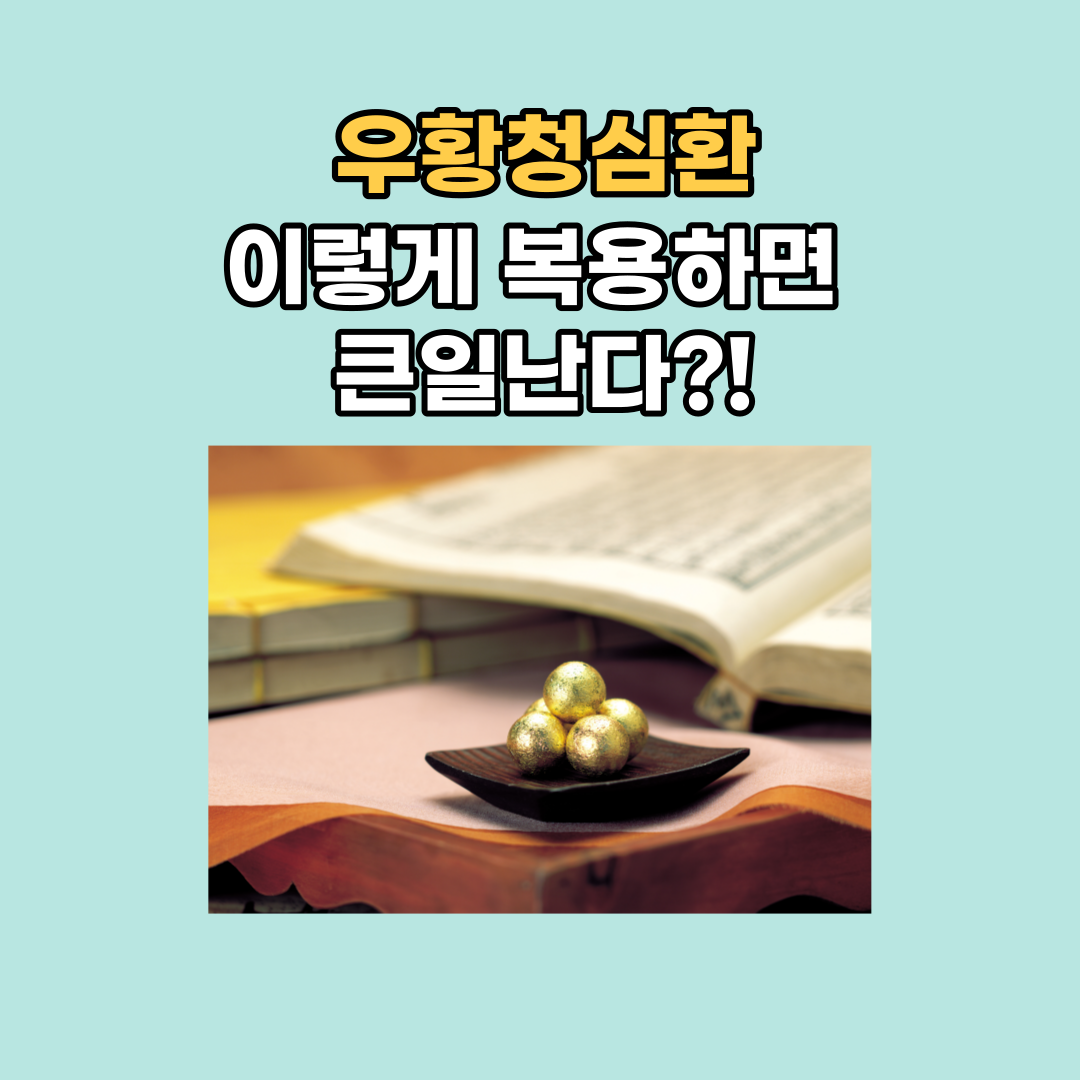  우황청심환 올바른 복용법 주의사항