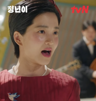 정년이