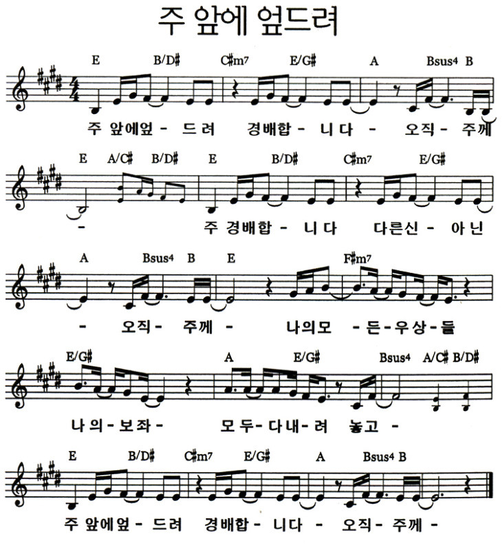  주 앞에 엎드려 ｜ 주 앞에 엎드려 ｜ E ｜ [악보/PPT/가사]