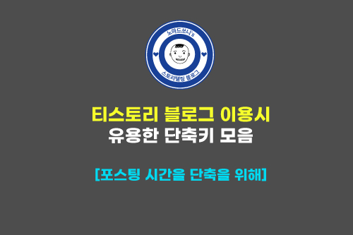  티스토리 블로그 이용시 유용한 단축키 모음