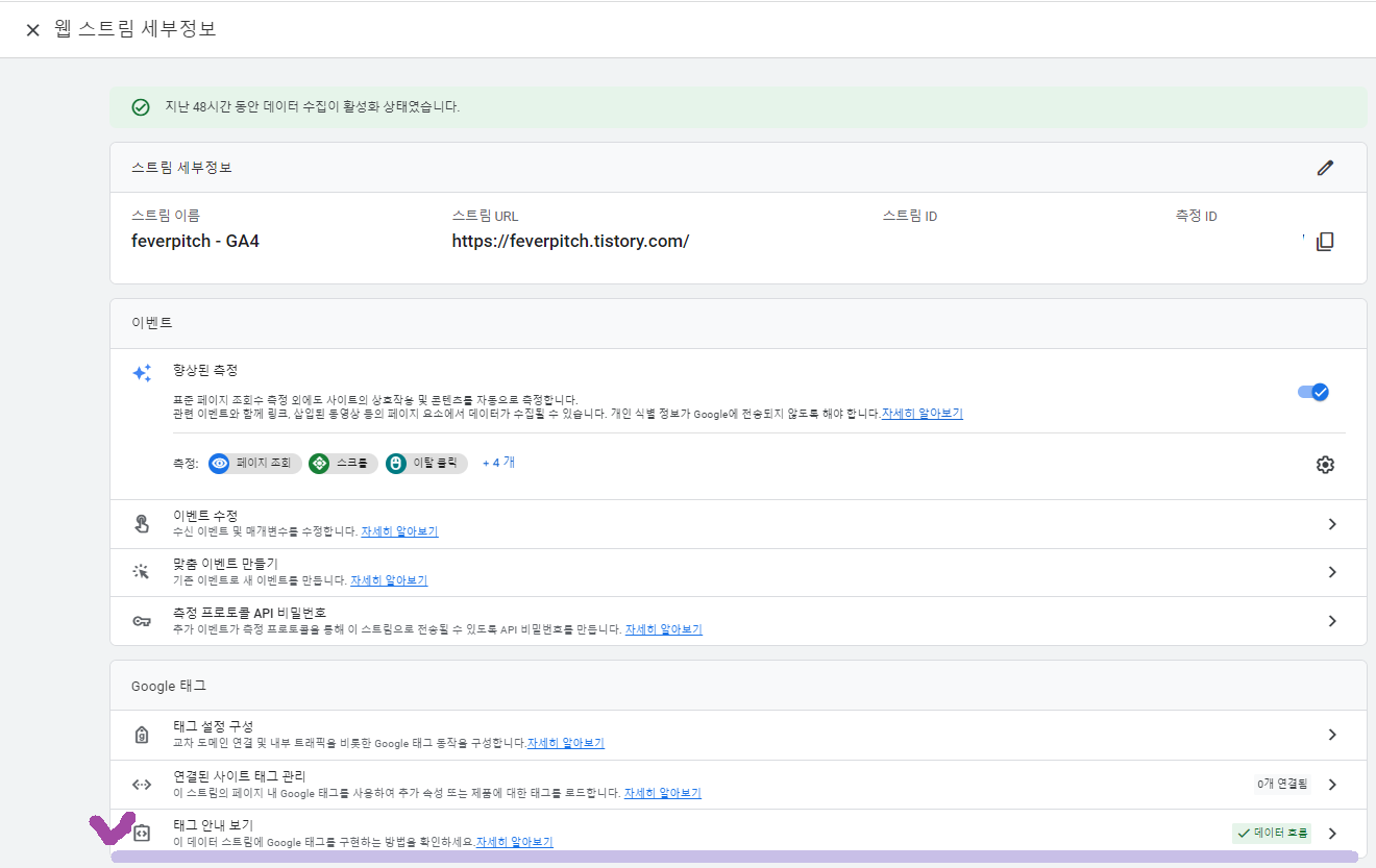 스트림 세부정보 > Google 태그 > 태그 안내 보기