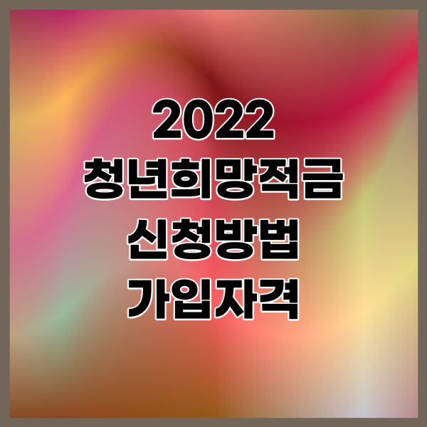 2022-청년희망적금-신청방법-알아보기