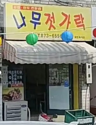 Namujeotgarak 4
