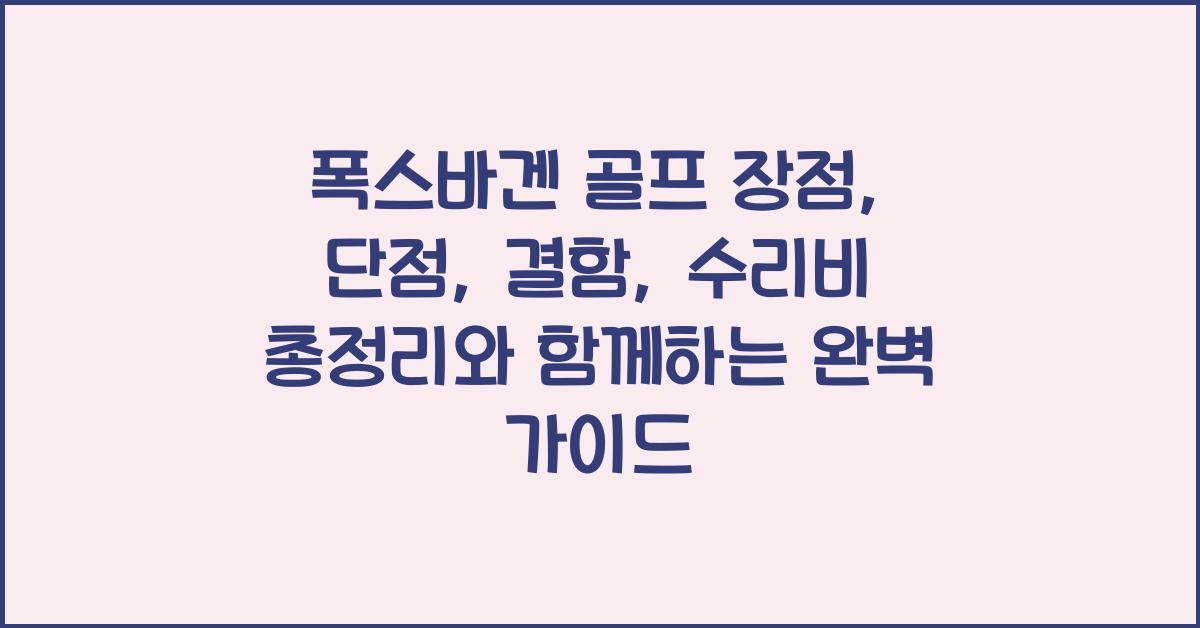 폭스바겐 골프 장점, 단점, 결함, 수리비 총정리