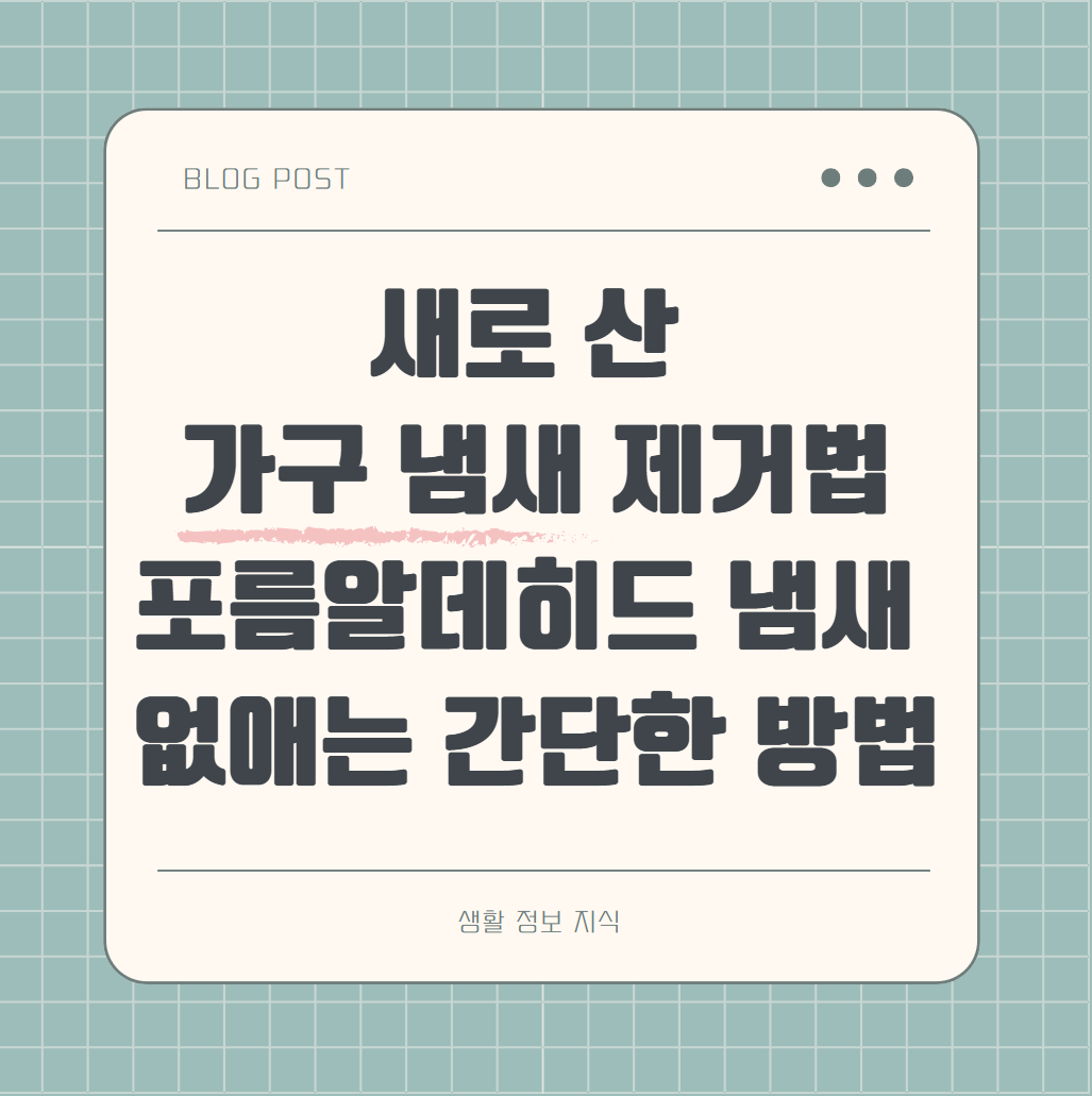 새로 산 가구 냄새 제거법-포름알데히드냄새 제거 방법