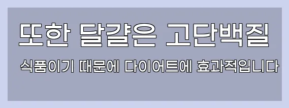  또한 달걀은 고단백질 식품이기 때문에 다이어트에 효과적입니다