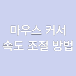 마우스-커서-조절-하는-법