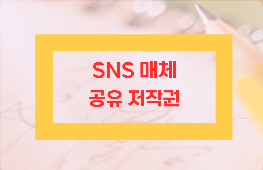 SNS-매체-공유-저작권-알아보기-표지