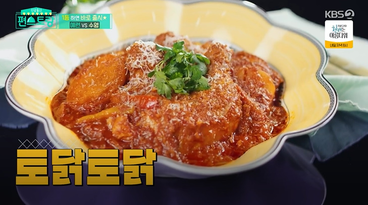 편스토랑 토닭토닭 레시피 류수영 어남선생 프랑스식 닭복음탕 만드는법 홀토마토 2 img