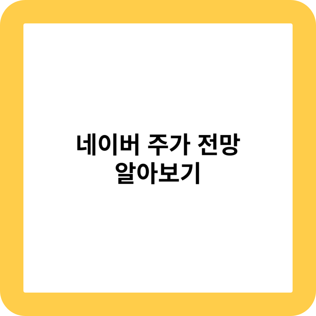 네이버 주가 전망 알아보기