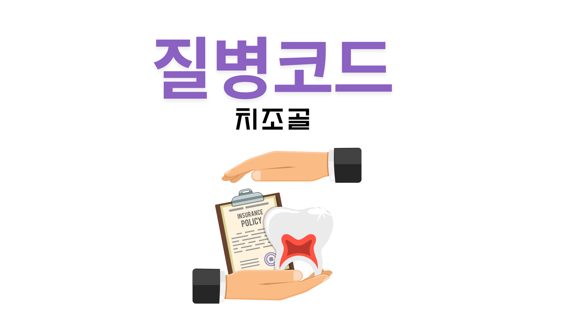 치조골이식술 질병코드와 보험사별 치조골이식수술 보장 내용 비교