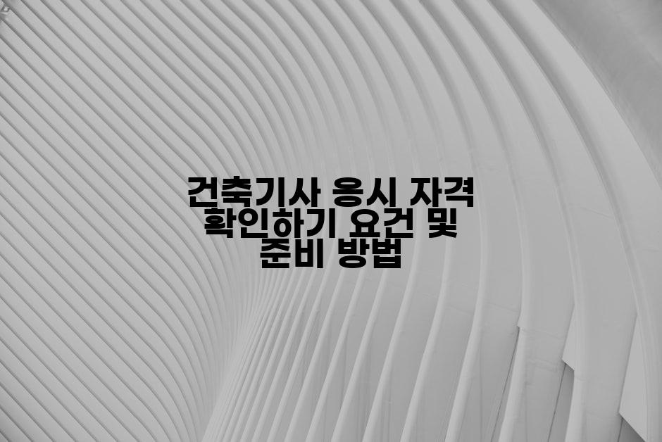 건축기사 응시 자격 확인하기 요건 및 준비 방법