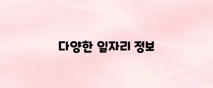 사랑방신문 구인구직 바로가기 (job.sarangbang.com)