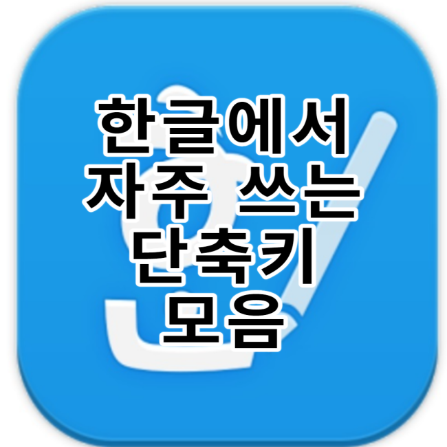  한글에서 정시퇴근을 위한 단축키 모음