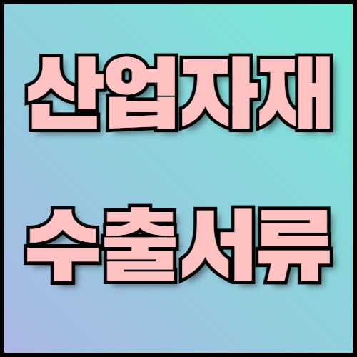 전기케이블 수출 준비: 서류 목록과 리스크 관리 방안. 전기케이블 수출을 준비하면서 알아야 할 정보와 리스크 관리 방안을 소개합니다. 수출 서류 목록과 인증 절차를 한국통합민원센터에서 지원하며, 전기케이블 품질과 효율적인 수출 준비를 도와드립니다.