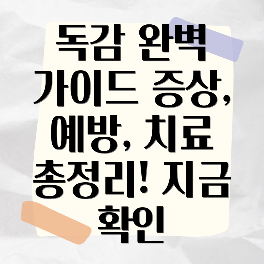 독감