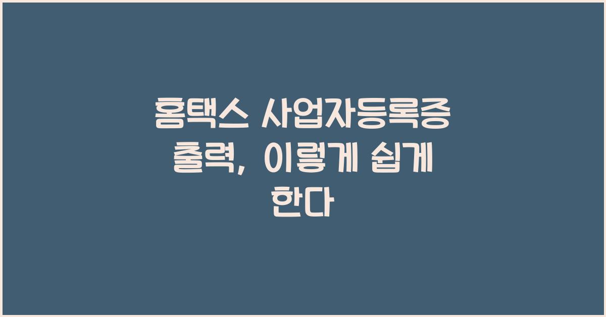 홈택스 사업자등록증 출력