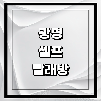 광명시 셀프빨래방