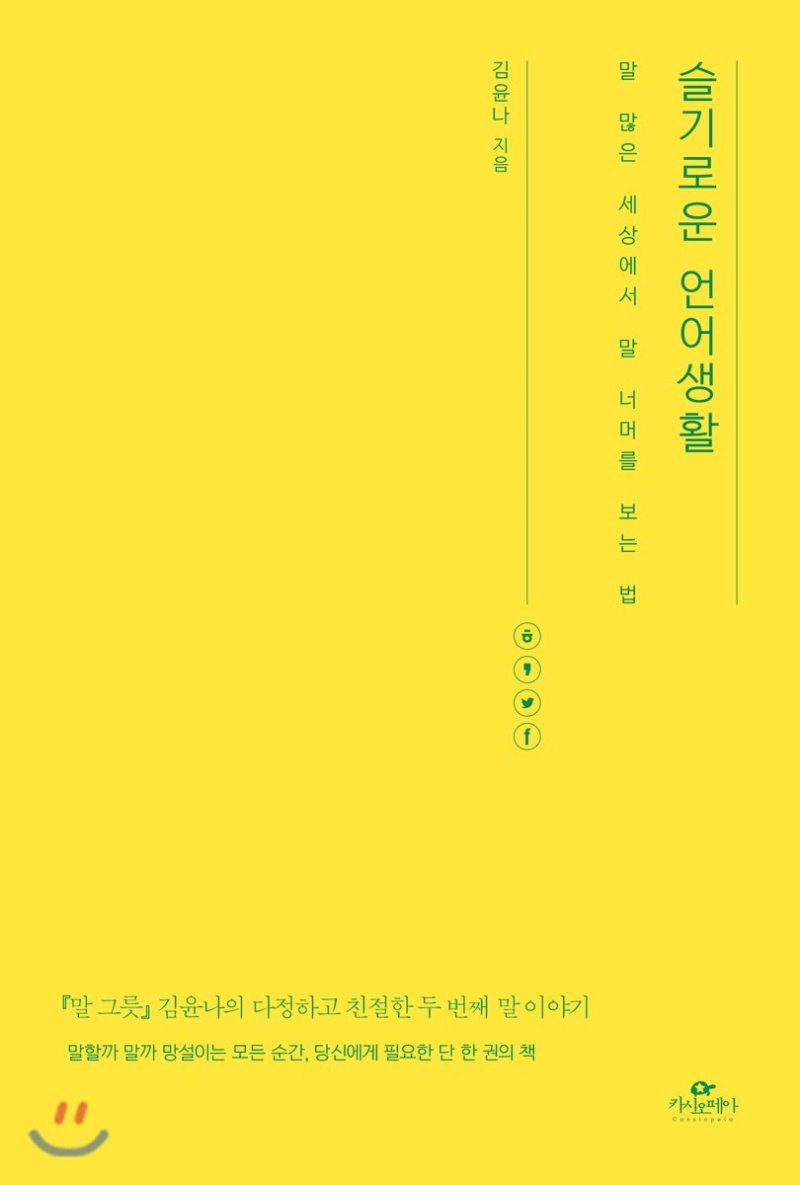  슬기로운 언어생활. 김윤나 저