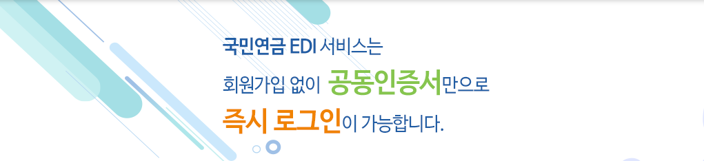 국민연금 edi서비스