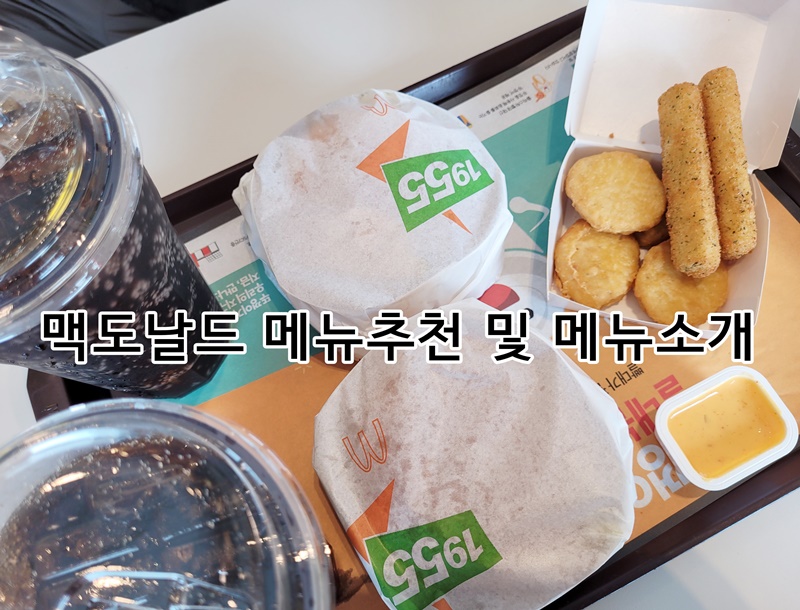  맥도날드 메뉴소개 메뉴추천 해피밀 도라에몽