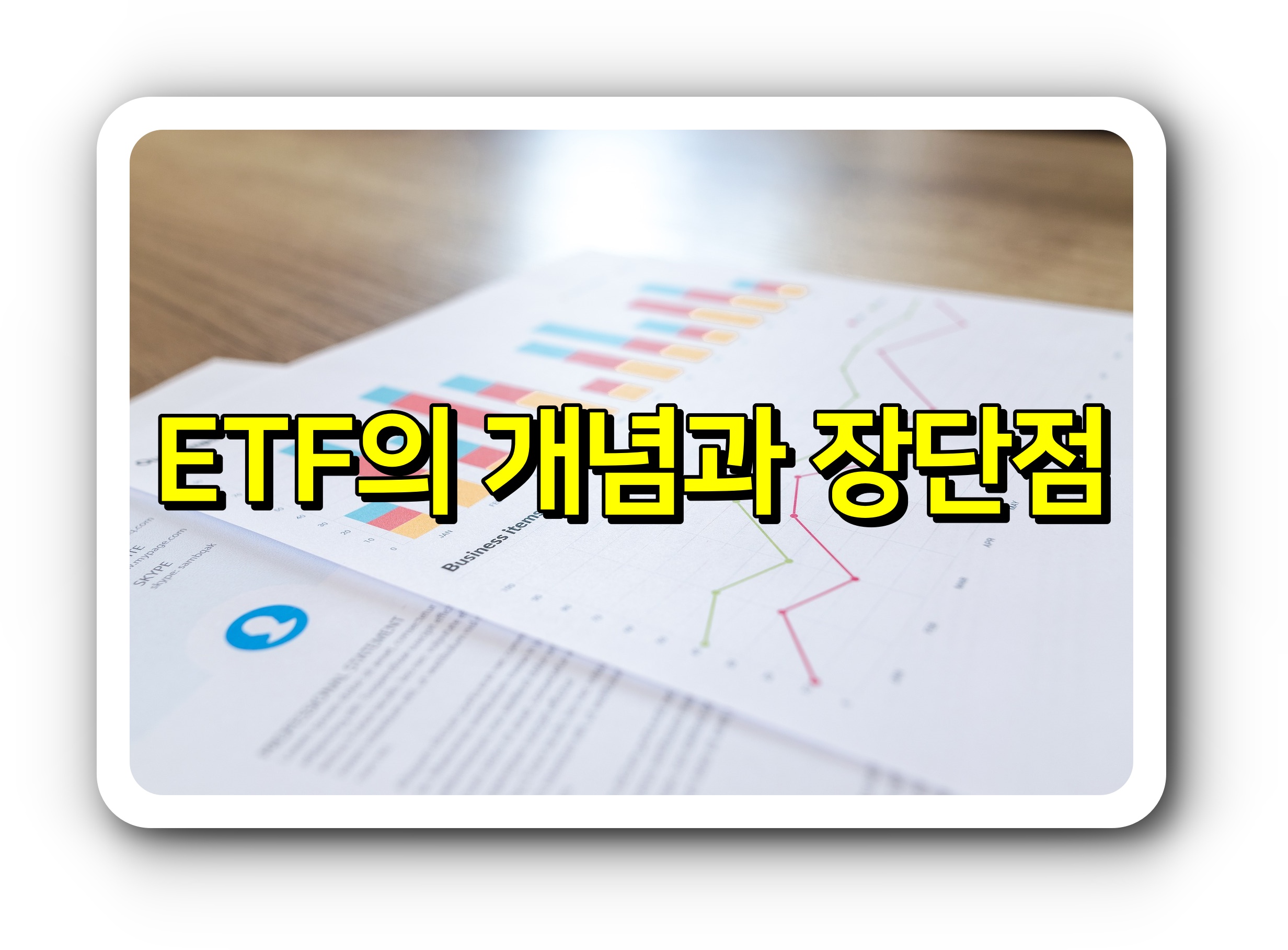  재테크 - ETF의 개념과 장단점
