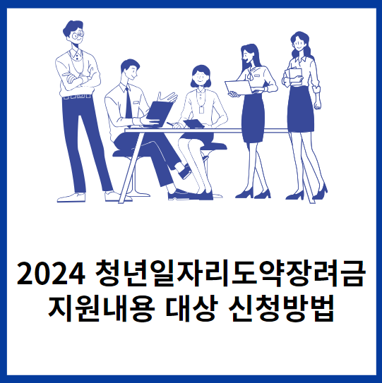 2024청년일자리도약장려금-지원내용-대상-신청방법