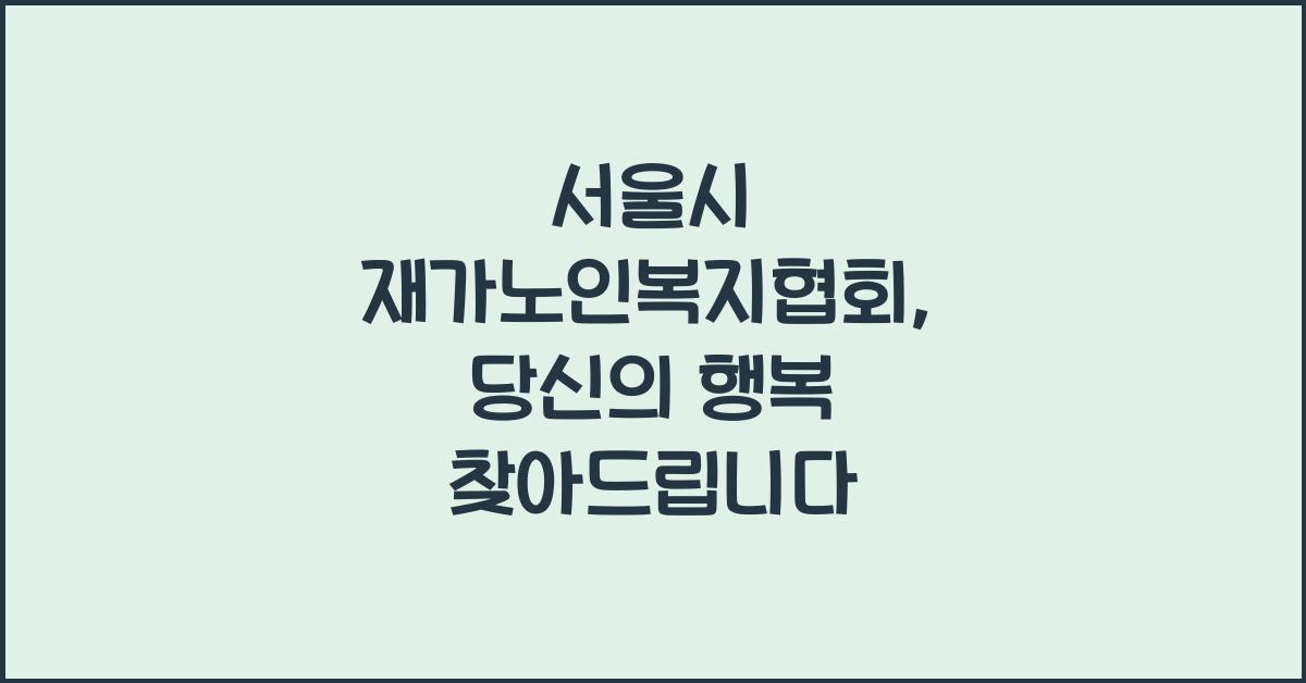 서울시 재가노인복지협회