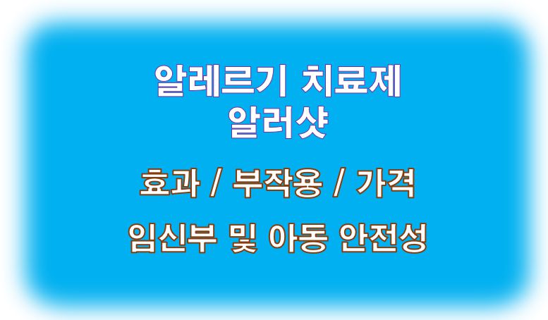 알러지약 알러샷 효과 부작용 가격 임신부 아동 안전성 정보 글
