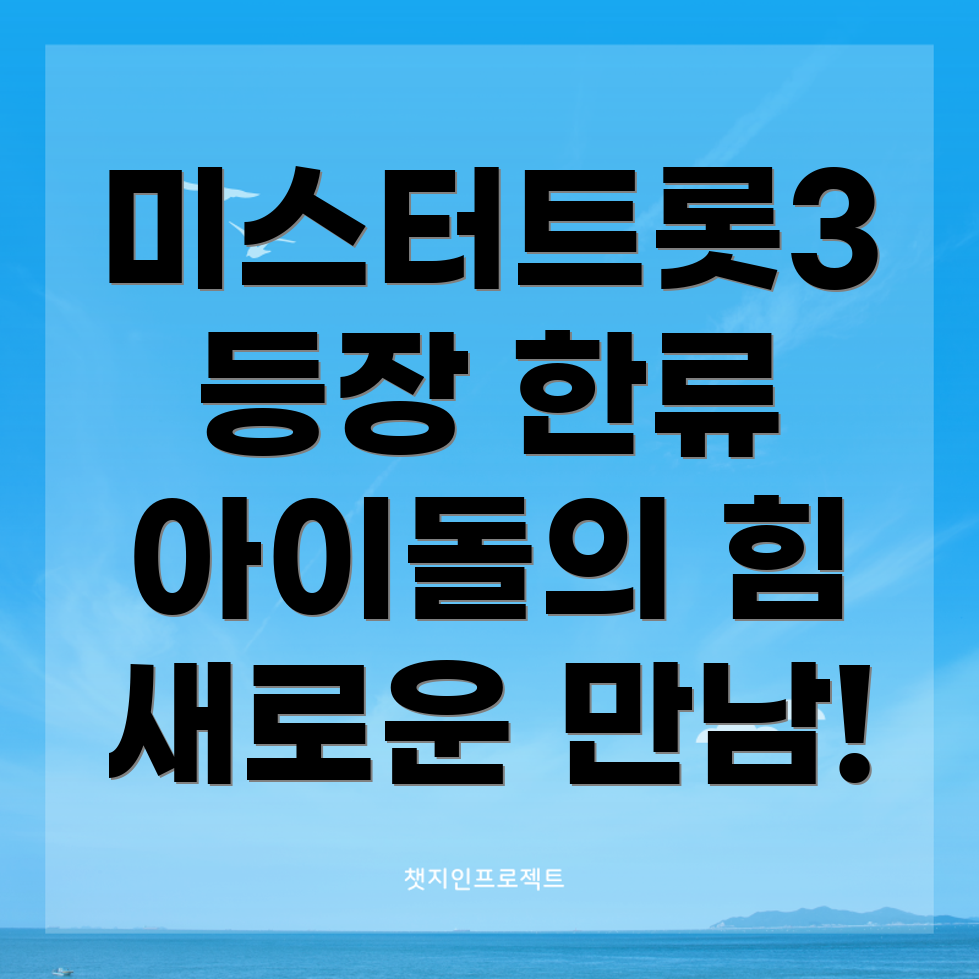 미스터트롯3